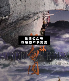伊甸園之環劇本殺