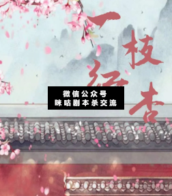 一枝紅杏劇本殺
