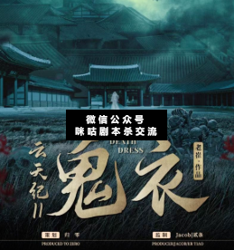 云天紀(jì)II·鬼衣劇本殺