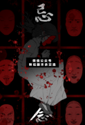 忌念劇本殺復盤_真相答案_案件線索_故事結局【二郎推理社】
