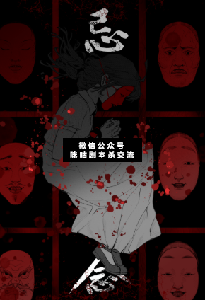 忌念劇本殺