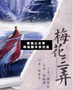 梅花三弄劇本殺復盤_真相答案_線索推理_故事結局【二郎解析社】