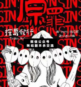 原罪劇本殺