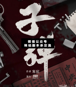 子彈劇本殺