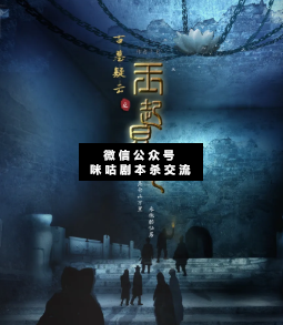 古墓疑云之玉起昆侖劇本殺