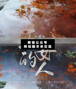 王的女人劇本殺