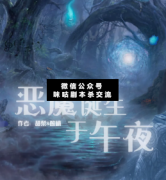 惡魔誕生于午夜劇本殺復盤_真相答案_案件線索_故事結局【二郎解析社】