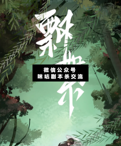 飄絮劇本殺