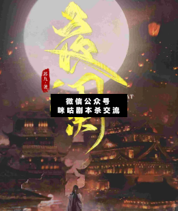 夜闌劇本殺