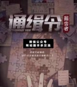 通緝令掘齒者劇本殺復盤_兇手揭秘_案件推理_故事真相【二郎解析社】