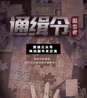 通緝令掘齒者劇本殺