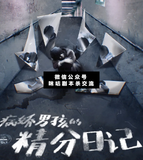 病嬌男孩的精分日記 劇本殺