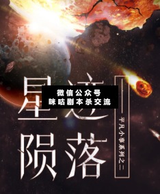 星跡隕落劇本殺