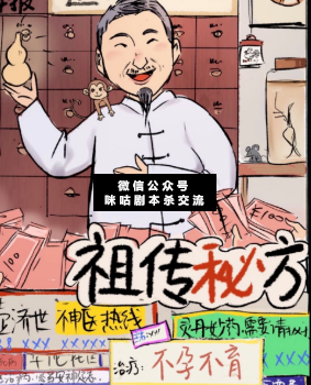 祖傳秘方劇本殺