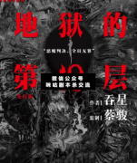 地獄的第19層劇本殺復盤_案件推理_線索解析_結局答案【二郎劇本殺】