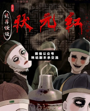詭異怪談狀元紅劇本殺