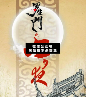 羅生門之七夕夜劇本殺