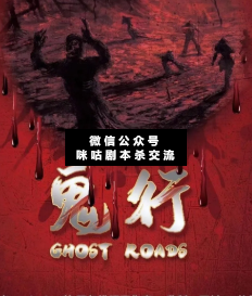 鬼行劇本殺
