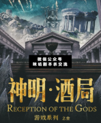 游戲：神明·酒局劇本殺復盤_真相答案_案件線索_故事結局【二郎推理社】