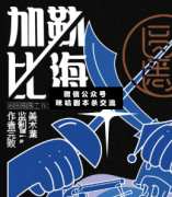加勒比海室劇本殺復盤_真相答案_線索推理_故事結局【二郎解析社】