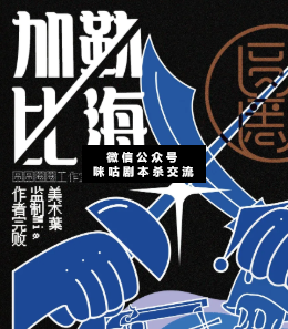 加勒比海室劇本殺