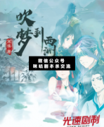 吹夢到西洲劇本殺復盤_案件真相_線索推理_故事結局【二郎推理社】