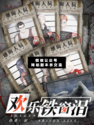 歡樂鐵窗淚劇本殺復盤_真相答案_案件線索_故事結局【二郎解析社】