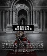王國巨象前傳·英雄的贊美詩劇本殺復盤_真相答案_兇手揭秘【二郎推理社】