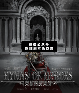 王國巨象前傳·英雄的贊美詩劇本殺