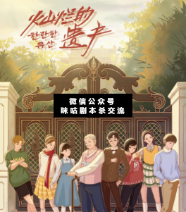 燦爛的遺產劇本殺