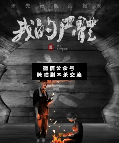死亡序章—我的尸體劇本殺復(fù)盤