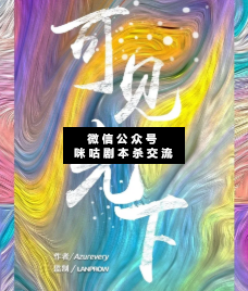可見光下劇本殺
