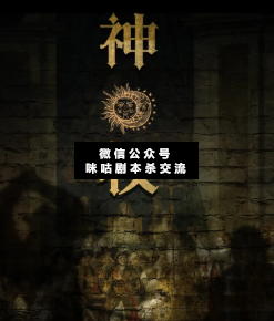 神權劇本殺