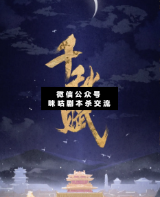 千秋賦劇本殺