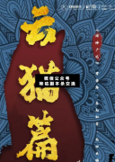 閱神廣記云貓篇劇本殺復盤_真相答案_案件線索_故事結局【咪咕劇本殺】