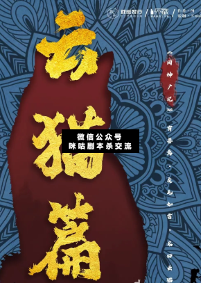 閱神廣記云貓篇劇本殺