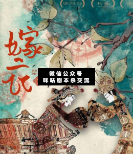 嫁衣劇本殺