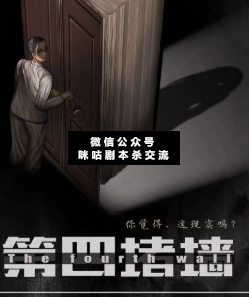 第四堵墻劇本殺
