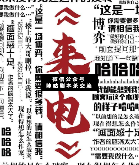 來電劇本殺