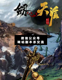 劍心天涯劇本殺