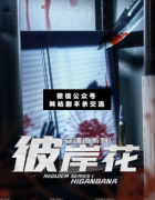 安魂曲系列1彼岸花劇本殺復盤_真相答案_案件線索_故事結局【二郎解析社】