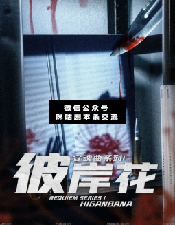 安魂曲系列1彼岸花劇本殺