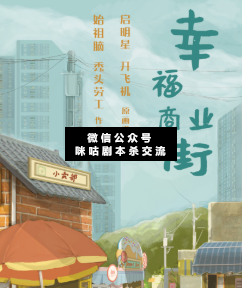 幸福商業(yè)街劇本殺