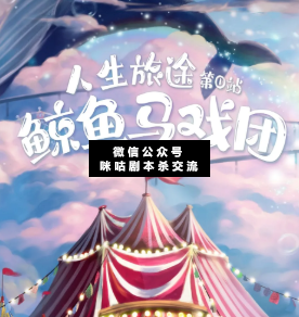 鯨魚馬戲團劇本殺