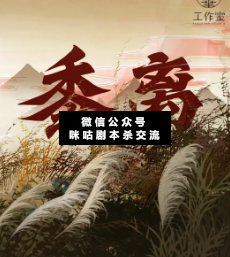 黍離劇本殺