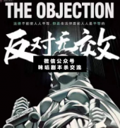 反對(duì)無效劇本殺答案_案件線索_兇手真相_復(fù)盤解析【二郎推理社】