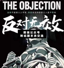 反對無效劇本殺
