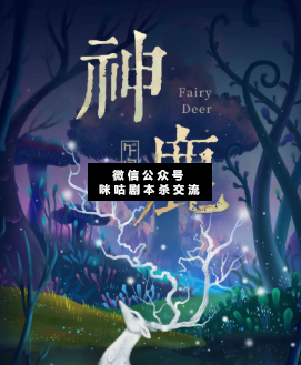 神鹿劇本殺