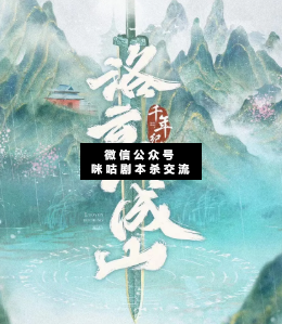 千年紀·洛云不成山劇本殺