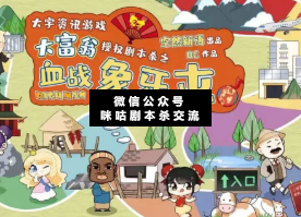 大富翁之血戰(zhàn)象牙屯劇本殺